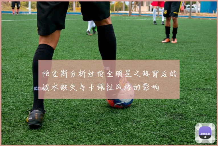 帕金斯分析杜伦全明星之路背后的战术缺失与卡佩拉风格的影响