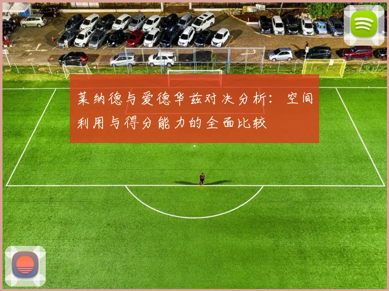 莱纳德与爱德华兹对决分析：空间利用与得分能力的全面比较
