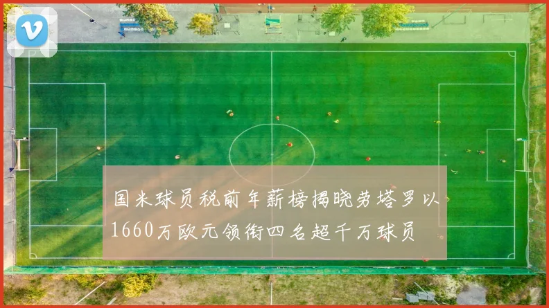 国米球员税前年薪榜揭晓劳塔罗以1660万欧元领衔四名超千万球员