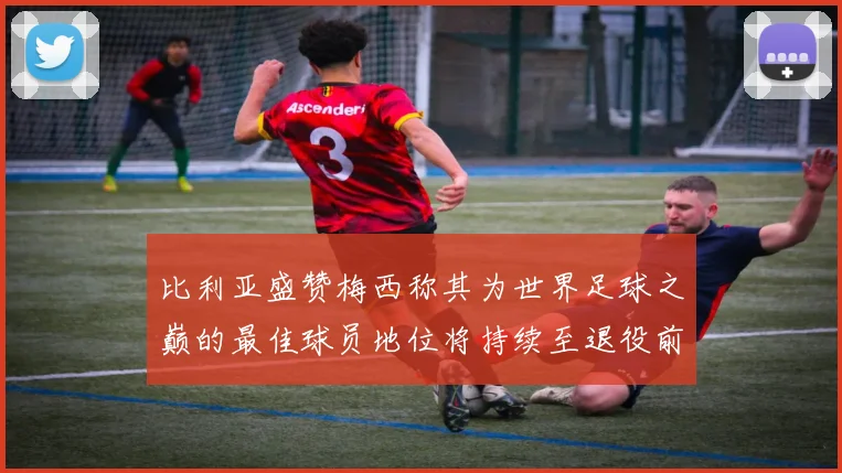 比利亚盛赞梅西称其为世界足球之巅的最佳球员地位将持续至退役前