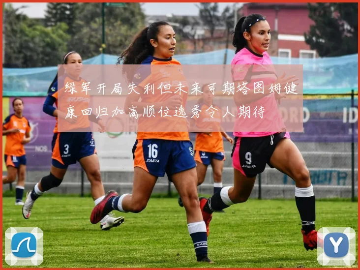 绿军开局失利但未来可期塔图姆健康回归加高顺位选秀令人期待