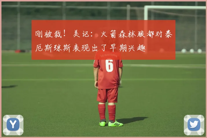 刚被裁！美记：火箭森林狼都对泰厄斯琼斯表现出了早期兴趣
