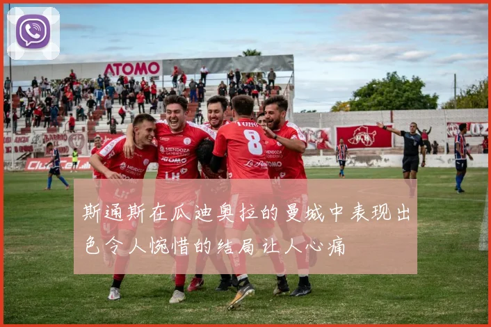 斯通斯在瓜迪奥拉的曼城中表现出色令人惋惜的结局让人心痛