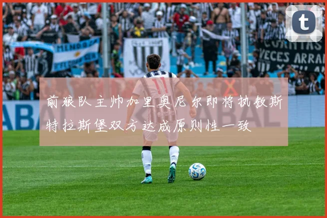 前狼队主帅加里奥尼尔即将执教斯特拉斯堡双方达成原则性一致