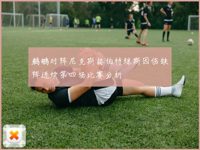 鹈鹕对阵尼克斯赫伯特琼斯因伤缺阵连续第四场比赛分析