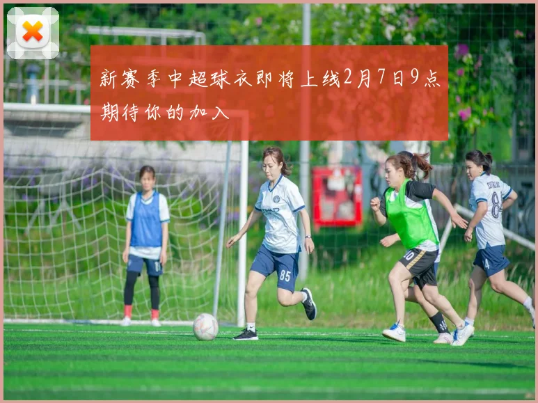 新赛季中超球衣即将上线2月7日9点期待你的加入