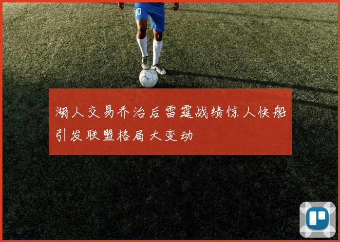 湖人交易乔治后雷霆战绩惊人快船引发联盟格局大变动