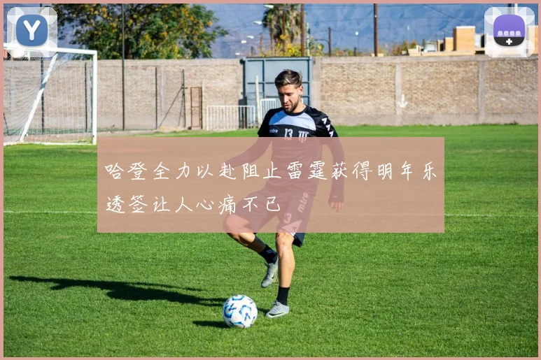 哈登全力以赴阻止雷霆获得明年乐透签让人心痛不已