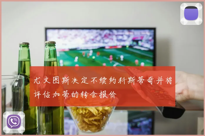 尤文图斯决定不续约科斯蒂奇并将评估加蒂的转会报价