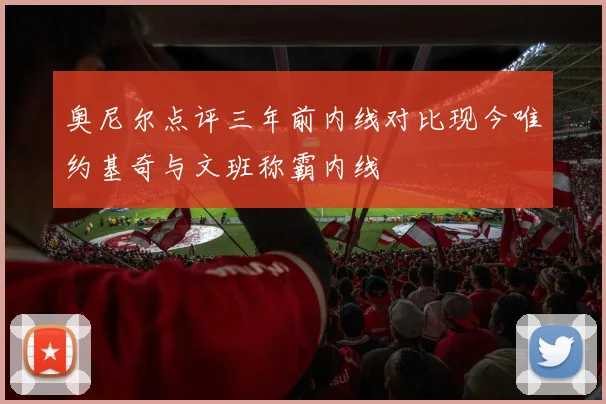 奥尼尔点评三年前内线对比现今唯约基奇与文班称霸内线
