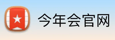 今年会官网 logo