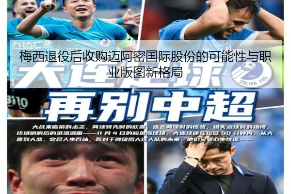 梅西退役后收购迈阿密国际股份的可能性与职业版图新格局（jinnianhui）