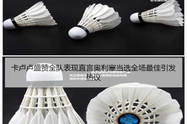 卡卢卢盛赞全队表现直言奥利塞当选全场最佳引发热议（jinnianhui）