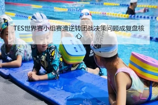 TES世界赛小组赛遭逆转团战决策问题成复盘核心 | jinnianhui